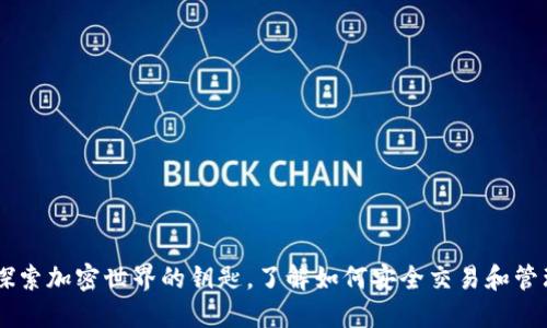 Tokenim：探索加密世界的钥匙，了解如何安全交易和管理数字资产