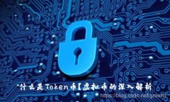 什么是Token币？虚拟币的深入解析