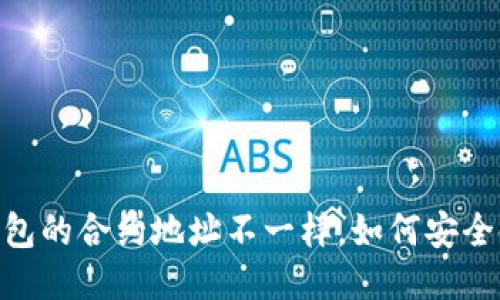 TokenIM钱包的合约地址不一样，如何安全使用与管理