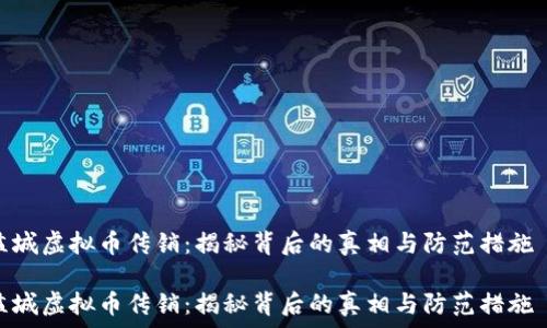   
盐城虚拟币传销：揭秘背后的真相与防范措施  

盐城虚拟币传销：揭秘背后的真相与防范措施