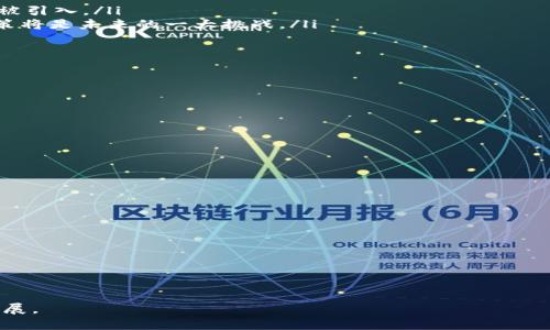 jiaoti共生币虚拟网：探索加密货币生态的未来/jaoti  
共生币, 虚拟货币, 加密货币, 区块链技术/guanjianci  

随着技术的不断进步和发展，虚拟货币市场正在逐渐扩大，而其中的共生币（Symbiotic Coin）代表了一种新的趋势和发展方向。共生币虚拟网（Symbiotic Coin Virtual Network）不仅仅是一个加密货币的交易平台，更是一个整合了区块链技术、智能合约和去中心化金融（DeFi）等多个领域的生态系统。本文将详细探讨共生币虚拟网的特点、技术架构、应用场景及其在加密货币市场的未来发展可能性。

1. 什么是共生币虚拟网？  
共生币虚拟网是一种基于区块链技术的数字货币生态系统，旨在通过去中心化的方式促进用户之间的互动和价值交换。该系统中使用的共生币作为基础货币，可以在多种交易场景中应用，包括在线购物、服务支付及跨境交易等。共生币的设计灵感来源于生物学中的共生关系，强调各种参与者之间的互助和共赢，从而推动整个生态系统的可持续发展。  

共生币虚拟网的核心组件包括区块链底层技术、智能合约、去中心化应用（DApp）和交易所等。通过这些元素的结合，共生币虚拟网力图创建一个安全、高效和透明的数字交易环境，使每一位用户都能公平地参与到其中。

2. 共生币虚拟网的核心特点  
共生币虚拟网有几个显著的特点，这些特点使其在众多虚拟货币中脱颖而出：  
ul
   listrong去中心化：/strong共生币虚拟网采用去中心化的区块链技术，不依赖于任何中央机构进行交易管理和数据存储。所有的交易记录和用户数据都在全球范围内的节点上存储，从而避免了黑客攻击和数据篡改的风险。/li
   listrong安全性：/strong通过加密算法和共识机制，共生币保障了交易的安全性和有效性。用户在进行交易时，可以确保自己的资产和信息不会被泄露或盗用。/li
   listrong透明性：/strong共生币虚拟网所有交易都是公开和透明的。任何人都可以查看区块链上的交易记录，从而提高了用户的信任度。/li
   listrong智能合约：/strong共生币虚拟网上的智能合约功能使得自动化交易成为可能，用户可以设定条件，合约将在条件满足时自动执行。这为用户提供了更大的灵活性和便利性。/li
   listrong社区驱动：/strong共生币虚拟网强调用户社区的参与，鼓励用户提供反馈、建议和参与平台的治理决策。这种社区驱动的模型使得平台能够不断和调整，适应市场和用户的需求。/li
/ul

3. 共生币的应用场景  
共生币的灵活性使得它可以在许多不同的场景中应用。这些应用场景包括但不限于：  

ul
   listrong在线购物：/strong越来越多的电子商务平台开始接受共生币作为支付方式，用户可以使用共生币快速、安全地购买商品或服务。此举不仅提升了用户的购物体验，还促进了共生币的流通和应用。/li
   listrong跨境交易：/strong在国际贸易和跨境金融中，共生币可以作为一种简便的支付工具，降低交易成本和时间。相比传统的跨境支付手段，共生币的交易通常更快捷和高效。/li
   listrong内容创作及版权保护：/strong在数字内容创作领域，共生币可以通过智能合约实现版权的保护和收益的分配。创作者可以通过区块链记录自己的创作，确保获得合理的报酬。/li
   listrong去中心化金融服务：/strong共生币不可或缺地嵌入在去中心化金融生态中，可以进行质押、借贷等多种金融交易。这一方面为用户提供了更多的金融选择，另一方面也为共生币本身创造了价值。/li
/ul

4. 共生币虚拟网的技术架构  
共生币虚拟网的技术架构建立在分布式账本技术的基础上，采用节点网络进行数据的记录和传递。其核心组成部分包括：  

ul
   listrong分布式账本：/strong共生币的交易记录被存储在多个节点上，确保数据的高可用性和安全性。每笔交易都需要经过网络中的多个节点验证，确保交易的合法性。/li
   listrong共识机制：/strong共生币使用一种创新的共识机制，确保所有节点能够就交易的有效性达成一致，提高了网络的效率和安全性。/li
   listrong智能合约：/strong共生币的智能合约功能是其重要特点之一，允许用户在区块链上编写合约，对复杂的交易进行自动化管理和处理。/li
   listrongAPI接口：/strong为提高与其他应用的兼容性和互操作性，共生币提供多种API接口，开发者可以基于共生币生态建立应用，实现多元化的功能。/li
/ul

5. 共生币的未来展望  
随着区块链技术和加密货币市场的迅速发展，共生币虚拟网面临着巨大的机遇和挑战。未来，共生币有可能在以下几个方面得到进一步的发展：  

ul
   listrong市场接受度的提高：/strong未来，随着越来越多的商家和用户接受共生币作为支付手段，共生币的使用场景将不断扩大，市场认可度也会随之提高。/li
   listrong技术的不断迭代与创新：/strong共生币虚拟网的技术团队将持续对平台进行技术迭代，改进性能、降低交易费用、提升用户体验。同时，随着技术的演进，新兴功能也将被引入。/li
   listrong合规性与监管：/strong随着全球对加密货币监管力度的增加，共生币也需要积极应对合规性的问题，以确保在合法合规的框架内运行。进行适当的调整以适应监管政策将是未来的一大挑战。/li
   listrong生态系统的扩大：/strong共生币未来有可能通过与其他区块链项目的合作，扩大其生态系统，增加其应用场景和用户群。/li
   listrong增强用户参与度：/strong共生币虚拟网将继续鼓励用户参与到生态的治理和发展中，增强社区的凝聚力，让更多的用户感受到共生币带来的价值。/li
/ul

6. 常见问题解答  
h4问题1：共生币是如何工作的？/h4  
共生币通过区块链技术实现去中心化交易，用户可以在共生币平台上创建账户、存入数字资产，并使用共生币进行交易。每笔交易在网络中经过验证和记录，确保安全性与透明度。  

h4问题2：共生币的安全性如何保证？/h4  
共生币通过加密技术和分布式账本技术保障交易安全。所有交易数据都被加密，并在多个节点上进行记录，确保交易信息的完整与安全。  

h4问题3：共生币的价值来源是什么？/h4  
共生币的价值主要来源于其在生态系统内的应用场景、用户需求及流通供需关系。随着接受共生币的商家数量增加，以及用户对其便利性的认可，其价值有望持续提升。  

h4问题4：共生币如何购买和出售？/h4  
用户可以通过共生币支持的交易所平台进行购买和出售。一般来说，用户需要创建一个账户并完成实名认证，然后通过法定货币或其他数字货币进行交易。  

h4问题5：未来共生币的潜在发展趋势有哪些？/h4  
未来，随着技术的持续创新、市场的接受度提高、合规性的逐步完善，共生币有望在各个领域得到更广泛的应用，并不断拓展其功能和生态系统。  

总结来说，共生币虚拟网不仅是一个技术平台，更是一个将创新、社区和合作精神结合在一起的商业生态。参与其中不仅能使用户获得经济利益，还有助于推动整个行业的可持续发展。