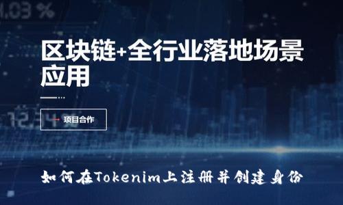 如何在Tokenim上注册并创建身份