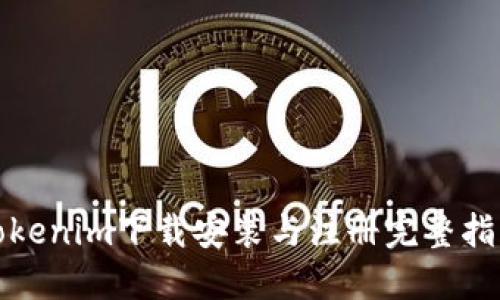 tokenim下载安装与注册完整指南