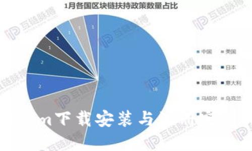 tokenim下载安装与注册完整指南