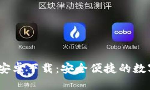 TokenIM 官方安卓下载：安全便捷的数字资产管理工具