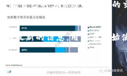   如何使用Tokenim钱包接收加密货币的详细指南 / 

 guanjianci Tokenim钱包, 加密货币, 接收币, 数字钱包 /guanjianci 

随着区块链技术的不断发展，越来越多的人开始接触和使用加密货币。Tokenim钱包作为一种流行的数字钱包，受到许多用户的青睐。如果你是新手或者对Tokenim钱包不太熟悉，尤其是在如何接收币方面，本文将为你提供一个详细的指南。我们将讨论如何使用Tokenim钱包接收加密货币，并解决用户可能遇到的一些常见问题。

Tokenim钱包简介
Tokenim钱包是一款专注于加密货币存储和交易的数字钱包，支持多种加密货币的接收、发送和管理。它不仅提供安全的私钥管理，还配备了用户友好的界面，使普通用户能够轻松上手。Tokenim钱包的另一大优势是，用户可以随时随地访问自己的资产，只需通过安装在智能手机上的应用程序连接到互联网即可。

如何使用Tokenim钱包接收加密货币
接收加密货币的步骤非常简单，以下是具体的操作步骤：
ol
   listrong下载并安装Tokenim钱包：/strong在你的智能手机应用商店中搜索“Tokenim钱包”，然后进行下载安装。/li
   listrong创建新钱包或导入现有钱包：/strong如果你是新用户，请按照应用的指引创建一个新的钱包。如果你已经有一个钱包，可以选择通过助记词导入。/li
   listrong获取你的接收地址：/strong在钱包主界面，选择“接收（Receive）”选项。此时，系统会显示你的接收地址，通常是一个二维码和一串字符。/li
   listrong分享你的接收地址：/strong将你的接收地址分享给发送者，或者通过二维码让他们扫描。确保发送者使用正确的网络进行交易，避免资金损失。/li
   listrong等待交易确认：/strong接收者将币转账至你的地址后，资金会在网络确认后显示在你的Tokenim钱包里。在某些情况下，可能需要几分钟到几小时不等的时间进行确认。/li
   listrong查看交易记录：/strong在钱包的交易记录（History）页面，你可以查看到所有的接收和发送记录。如果交易状态显示为“已完成”，则说明你已成功接收到资金。/li
/ol

常见问题解答

1. Tokenim钱包安全吗？
安全性是选用数字钱包时的一大考量。Tokenim钱包实现了多种安全机制来保护用户的资产。首先，钱包采用了非托管模式，用户的私钥完全存储在用户的设备中，而不是在第三方服务器上，这显著降低了资产被盗的风险。其次，Tokenim钱包支持双重身份验证，用户在进行交易时需要确认身份，进一步提升安全性。此外，定期更新钱包应用程序也是防范安全漏洞的重要步骤。尽管Tokenim钱包具备多重安全措施，用户仍然需谨慎操作，保持私钥的绝对安全，不与他人分享。

2. 我如何知道交易是否成功？
交易的成功与否通常取决于区块链网络的确认状态。Tokenim钱包提供了用户友好的界面，用户可以在“交易记录”（History）部分查看每笔交易的状态。每笔交易会显示其确认次数，通常在一个区块链上，确认多次代表着交易的安全性和稳定性。然而，如果交易在长时间内未被确认，用户可以通过查询区块链浏览器来查看实时状态，包括交易哈希值及其确认情况。在极少数情况下，若遇到网络拥堵或交易费用不足，可能导致交易延迟或失败。此时，用户可以选择重新发送交易或提高交易费用以加快速确认。

3. 如果我走丢了助记词或私钥怎么办？
助记词和私钥是访问Tokenim钱包的唯一凭证，因此妥善保管是至关重要的。如果用户不慎丢失助记词或私钥，将无法再访问钱包中的资产。Tokenim钱包建议用户在设置钱包时，对助记词进行离线备份，并在安全的地方妥善保存。若已经遗失助记词，进行恢复将不再可能，用户必需要承受损失。这使得定期备份和信息安全意识显得尤为重要。为防止未来的分心，用户可以在创建数字钱包时记录保存其重要的账户信息，并托付给值得信赖的人。

4. 发送和接收加密货币会产生费用吗？
是的，通过Tokenim钱包发送和接收加密货币可能会涉及到网络手续费。每个加密货币都有自己的交易费结构，这些费用会在每次交易时自动计算。费用的高低通常取决于交易的复杂性和网络的拥堵程度。在选择发送币的速度时，用户可以根据自己的需求选择不同的交易费等级，通常，“快”费用可以确保迅速完成交易，而“慢”费用可能需要等待较长的时间。同样，接收币时，用户无需承受任何费用，因为接收交易的费用通常由发送者负担。

5. 在Tokenim钱包中可以接收哪些类型的加密货币？
Tokenim钱包支持多种类型的加密货币，主要包括比特币（BTC）、以太坊（ETH）、瑞波币（XRP）、莱特币（LTC）等热门数字货币。支持的具体币种可能会随着市场变化而有所更新，因此建议用户定期查看Tokenim钱包的官方网站或更新内容以获得最新的信息。用户在开始使用Tokenim钱包进行交易之前，可以先了解每种加密货币的特点、市场行情和使用场景，以便于做出最优选择。

总之，Tokenim钱包作为一款便捷且安全的数字钱包，为用户提供了方便的加密货币接收与管理体验。了解这些基本操作和常见问题，可以让用户更好地体验到加密货币的优势，安全、高效地进行数字资产管理。