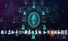 揭示虚拟币ICO骗局的真相：如何识别和防范