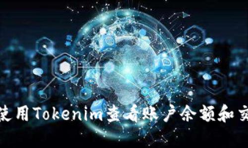 : 如何使用Tokenim查看账户余额和交易金额