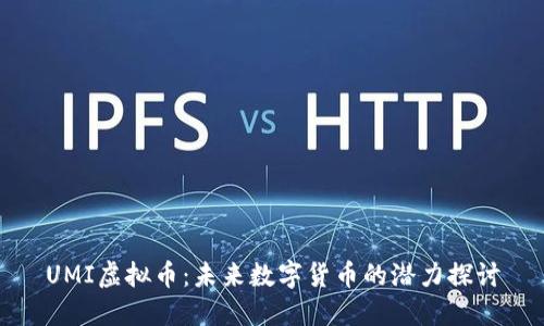 UMI虚拟币：未来数字货币的潜力探讨