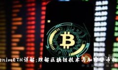 TokenimETH详解：理解区块链技术与加密货币的未来
