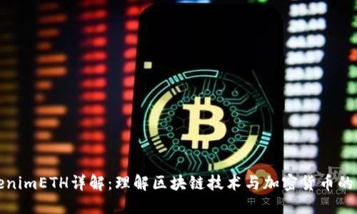 TokenimETH详解：理解区块链技术与加密货币的未来