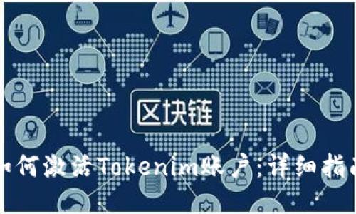 如何激活Tokenim账户：详细指南