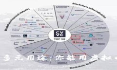 虚拟币的多元用途：你能用虚拟币做什么？