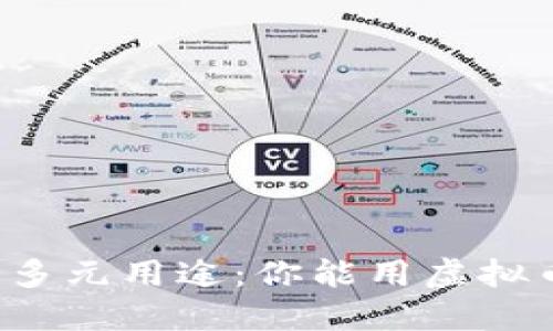 虚拟币的多元用途：你能用虚拟币做什么？