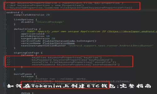 如何在Tokenim上创建ETC钱包：完整指南