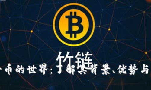 虚拟便士币的世界：了解其背景、优势与未来发展