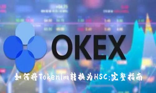 如何将Tokenim转换为HSC：完整指南