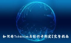 如何将Tokenim与银行卡绑定？完整指南