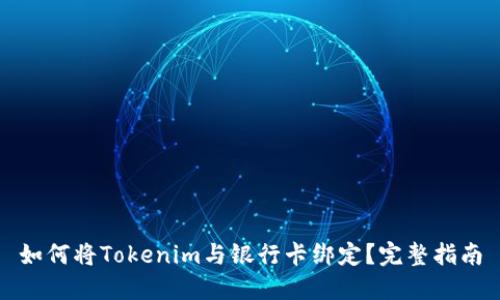 如何将Tokenim与银行卡绑定？完整指南