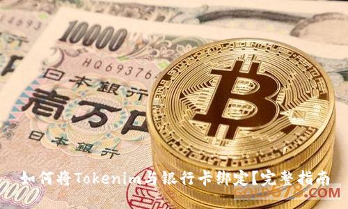 如何将Tokenim与银行卡绑定？完整指南