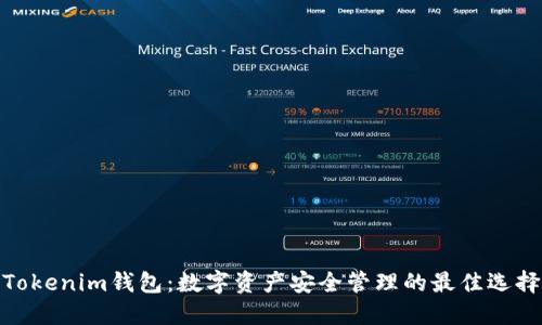 Tokenim钱包：数字资产安全管理的最佳选择