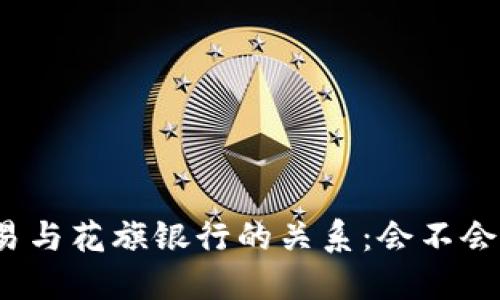 虚拟币交易与花旗银行的关系：会不会凍結卡片？