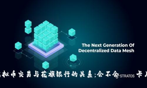 虚拟币交易与花旗银行的关系：会不会凍結卡片？