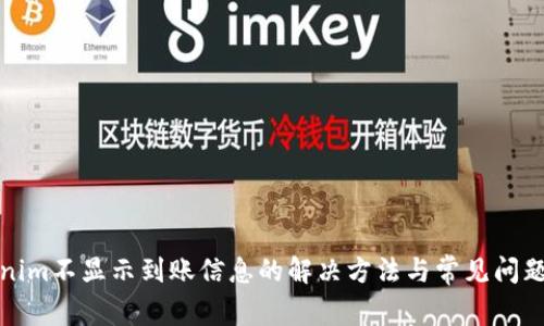 Tokenim不显示到账信息的解决方法与常见问题解答