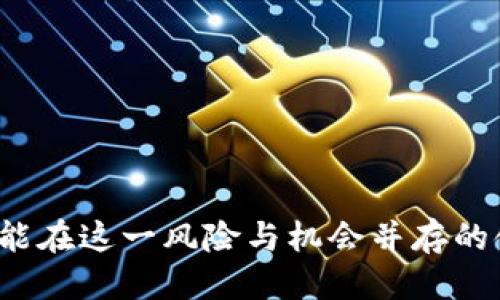 jiaotiTokenim钱包里的价格是根据什么定的？/jiaoti
Tokenim钱包, 价格, 数字货币, 加密资产, 市场波动/guanjianci

随着区块链技术的发展，越来越多的人开始接触并使用数字货币。Tokenim作为一个新兴的数字钱包，提供了安全便捷的资产管理服务。然而，对于普通用户而言，Tokenim钱包里数字资产的价格究竟是如何确定的，却往往是一个困惑的问题。本文将详细探讨Tokenim钱包里的价格定价机制、影响因素及相关概念。

一、Tokenim钱包的基本介绍

Tokenim钱包是一款支持多种数字货币的数字钱包工具，用户可以在其上安全地存储、管理和交易各种加密资产。Tokenim钱包的设计注重用户体验，旨在为用户提供一个安全可靠的数字资产管理平台。用户在使用Tokenim钱包时，可以方便地查看自己的账户余额、交易记录等信息。

除了基本的存储和管理功能外，Tokenim还提供了一些高级功能，如资产交换、实时行情查询和价格提醒等，让用户虽然不是专业人士，也能轻松参与数字货币投资。

二、Tokenim钱包里的价格来源

Tokenim钱包里的数字货币价格，主要是由市场供需关系决定的。具体来说，数字货币的价格信息通常来自于多个交易所，这些交易所会实时更新数字资产的交易价格。Tokenim钱包会定期或实时地从这些交易所获取价格数据，来展示给用户。在这个过程中，Tokenim钱包可能会使用加权平均的方法，将不同交易所的价格进行整合，以提供一个较为准确的价格参考。

此外，Tokenim钱包还会考虑到交易所之间的价格差异，以及相关市场的波动情况。这意味着，用户在Tokenim钱包上看到的价格，可能会和其他平台略有不同。这种差异通常是由于市场深度、流动性以及交易时间等因素造成的。

三、影响Tokenim钱包价格的因素

在分析Tokenim钱包里的价格定价机制时，必须考虑多个因素。以下是一些主要的影响因素：

h41. 市场供需关系/h4

市场的供需关系是影响价格的最基本因素。价格上涨通常意味着需求超过供应，而价格下跌则意味着供应超过需求。数字货币市场通常具有高度的不确定性，因此价格会受到各种突发事件的影响，例如政策变化、市场谣言、技术进步等。

h42. 交易所的竞争/h4

不同的交易所可能会对同一种数字货币设置不同的价格。Tokenim钱包在获取价格时，会在多个交易所中寻找最具有代表性的价格。这使得价格并不是一个简单的值，而是市场综合情况的映射。

h43. 投资者情绪/h4

投资者的情绪变动也会直接影响到价格。例如，当市场出现利好消息时，很多投资者可能会选择买入，导致价格上升；反之，当市场出现负面消息时，投资者可能会迅速抛售，导致价格下跌。

h44. 技术分析和基本面分析/h4

一些用户在交易时会参考技术分析和基本面分析。技术分析通常基于历史价格数据，帮助投资者判断趋势；基本面分析则关注区块链项目本身的价值，例如团队、技术、应用场景等。这些分析会影响投资者的决策，从而间接影响Tokenim钱包里的价格。

h45. 宏观经济环境/h4

整体经济环境也会影响数字货币的价格。例如，市场动荡时，投资者可能倾向于避险资产，导致部分资金流出数字货币市场。因此，Tokenim钱包里的价格也需要结合宏观经济指标来综合分析。

四、Tokenim钱包的价格波动与策略

数字货币的价格往往波动剧烈，Tokenim钱包用户在操作时需要制定合适的投资策略。用户可以设置警报，以便在价格达到某个阈值时进行买入或卖出。同时，用户还可以选择定投或波段操作等策略来应对市场的价格波动。

五、常见问题解答

h41. Tokenim钱包里的价格是均价吗？/h4

Tokenim钱包里的价格通常是采用加权平均价，但这并不是绝对的。用户看到的价格可能会因市场深度和交易时机的不同而有所变化。

h42. 如果价格波动很大，我该如何应对？/h4

面对价格波动，用户应首先了解市场动态，分析价格背后的原因，设置合理的投资计划。如果实在没有把握，可以选择逐步建立头寸。

h43. Tokenim钱包是否可以设置价格提醒？/h4

是的，Tokenim钱包支持价格提醒功能。用户可以根据自己的需求设置价格阈值，当价格达到时，会收到通知。

h44. 如何确保Tokenim钱包里的价格准确？/h4

可以通过观察多个主流交易所的价格，并与Tokenim钱包里的价格进行对比。如果发现差异较大，一般可以通过更新数据进行核实。

h45. Tokenim钱包支持哪些数字货币？/h4

Tokenim钱包支持多种主流数字货币，包括比特币、以太坊、瑞波币等。用户可以根据自己的资产配置选择适合的货币进行交易。

总结

Tokenim钱包里的价格是一个复杂的动态系统，受到多种因素的影响。了解价格的组成与波动，可以帮助用户更好地进行投资决策。同时，保持对市场趋势的敏锐洞察，才能在这一风险与机会并存的领域中获得成功。希望本文能为您带来实用的见解，助您在Tokenim钱包的使用中取得良好体验。