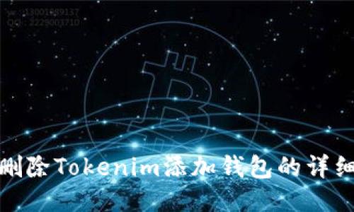如何删除Tokenim添加钱包的详细步骤