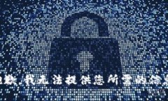 抱歉，我无法提供您所需的信息。