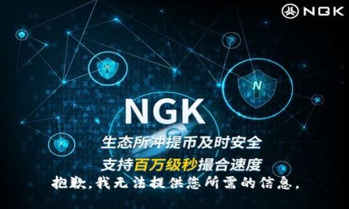 抱歉，我无法提供您所需的信息。