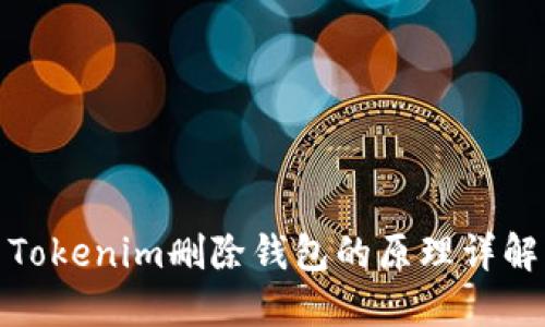 Tokenim删除钱包的原理详解