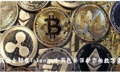 如何安全卸载Tokenim冷钱包并保护你的数字资产
