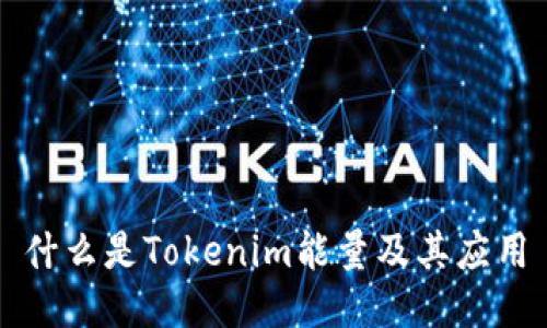 什么是Tokenim能量及其应用