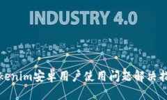 Tokenim安卓用户使用问题解决指南