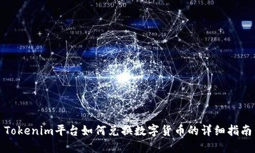 Tokenim平台如何兑换数字货币的详细指南