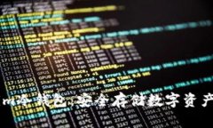 了解Tokenim冷钱包：安全存储数字资产的解决方案