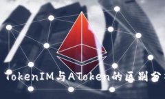 : TokenIM与AToken的区别分析