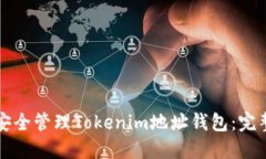 如何安全管理Tokenim地址钱包：完整指南