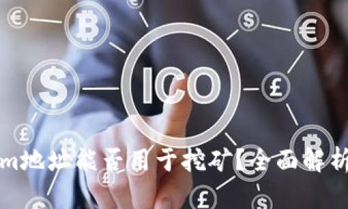 Tokenim地址能否用于挖矿？全面解析与指南
