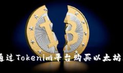 如何通过Tokenim平台购买以太坊（ETH）