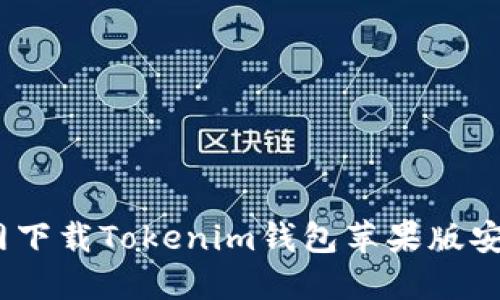 : 官网下载Tokenim钱包苹果版安全吗？