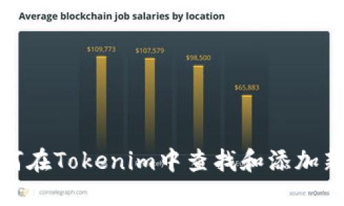 : 如何在Tokenim中查找和添加新币种