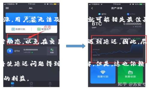 虚拟币延迟：原因、解决方案与未来趋势
keywords虚拟币, 延迟, 原因, 解决方案/keywords

一、虚拟币交易延迟的背景介绍
随着区块链技术的发展与普及，虚拟货币逐渐进入了大众视野，成为一种新兴的投资方式。然而，在实际交易过程中，我们常常会遇到虚拟币交易延迟的问题。这种延迟有时会导致资金未能及时到账，给用户带来困扰。因此，了解虚拟币交易延迟的原因、应对策略及未来发展趋势显得尤为重要。

二、虚拟币延迟的原因分析
虚拟币的延迟通常与多个因素密切相关，包括网络拥堵、矿工费、交易确认时间和平台性能等。以下是一些主要原因的详细分析：

h41. 网络拥堵/h4
虚拟币网络的拥堵是导致交易延迟的主要原因之一。许多用户在同一时间进行交易，尤其是在价格波动较大的情况下，会导致网络的交易请求量激增。这种情况下，区块链网络将无法及时处理所有交易请求，从而造成延迟。例如，比特币在交易高峰期的拥堵可能会造成数小时甚至数天的交易确认时间。

h42. 矿工费/h4
矿工在验证交易时会收取一定的矿工费，通常是用户自愿支付以吸引矿工优先处理他们的交易。当用户设置的矿工费过低时，他们的交易可能会被延迟，甚至在高峰期被矿工忽略。因此，选择合适的矿工费是确保交易及时确认的重要因素。

h43. 交易确认时间/h4
每种虚拟币的交易确认时间不同，比如比特币的确认时间大约为10分钟，而以太坊则在几秒到几分钟之间。这意味着某些币种在网络拥堵时可能需要更长时间才能确认交易，这也是造成延迟的另一原因。

h44. 平台性能/h4
虚拟币交易所的性能和处理能力也会影响交易的速度。某些交易所的服务器在交易高峰期可能会出现崩溃，导致用户交易延迟。此外，交换的流畅性、接口的设计、数据处理能力等都会左右交易的繁忙程度。因此，选择一个技术成熟、稳定性高的交易平台至关重要。

三、应对虚拟币延迟的解决方案
用户在面临虚拟币交易延迟时可以采取一些有效的应对措施，以减少不必要的损失和不便。以下是一些可行的解决方案：

h41. 合理设置矿工费/h4
用户可以在进行交易时，根据网络当前的拥堵情况合理设置矿工费。许多钱包和交易平台提供实时的矿工费建议，用户可以根据这些建议决定支付的费用。此外，在某些情况下，用户可以选择在网络较为空闲时进行交易，以避免拥堵造成的延迟。

h42. 选择高效的交易平台/h4
选择一个技术实力强、稳定性高的交易平台也是减少交易延迟的重要环节。用户可以参考之前的用户评价以及交易所的历史表现，来选择合适的交易平台。此外，可以考虑进行多平台对比，选择速度较快、用户体验较好的交易所进行交易。

h43. 分散交易时间/h4
用户在进行大额交易时，可以选择分批进行，降低单笔交易的压力，减轻网络的拥堵程度。这不仅可以有效减少交易延迟的发生，还能在价格波动时降低损失风险。

h44. 关注市场动态/h4
用户需要密切关注虚拟币市场的动态，包括价格变化、网络状态及社区讨论等。通过获取及时的信息，用户能够更好地判断何时进行交易，避免在高峰时段进行交易，从而减少延迟风险。

四、未来虚拟币延迟的趋势
虚拟币交易延迟问题依然是行业发展的一个重要挑战，未来可能会有以下几种趋势：

h41. 区块链技术的进化/h4
随着区块链技术的不断更新迭代，许多解决交易延迟的问题正在逐渐成型。例如，第二层解决方案（如闪电网络）可以通过额度预先交易，以减少网络负担并加速交易速度。这种技术在未来有望得到更广泛的应用，从而显著减少虚拟币交易的延迟。

h42. 新的共识机制/h4
未来会有越来越多的虚拟币采用更高效的共识机制，如权益证明（PoS），这将极大改善交易确认速度并减少资源消耗。这一转变将有助于提高区块链的整体效率，减少延迟现象。

h43. 交易所的技术革新/h4
为了适应越来越大的交易需求，交易所也在不断进行技术革新，包括采用更快速的数据处理技术和系统架构。这将有效提升交易的处理能力和用户体验，从而缓解延迟问题。

h44. 政策法规的变化/h4
随着虚拟币市场环境的逐渐成熟，政策法规的变化可能会导致市场结构的调整，这也可能对交易速度和延迟产生一定影响。政策的明朗化将帮助行业形成更好的生态系统，促进合规经营，从而提高整体交易效率。

五、相关问题及解答

h41. 如何选择适合的交易所？/h4
选择适合的交易所是用户体验的重要一环。首先可以考虑交易所的声誉和历史稳定性，选择那些经过验证的有信誉的平台。其次，用户可以关注交易所的交易费用，确保其透明且合理。此外，交易所的技术支持和客户服务也是评估的重要参考，优秀的客户支持可以在遇到问题时及时提供帮助，避免因延迟造成不必要的损失。

h42. 是否所有虚拟币的交易延迟都有解决办法？/h4
虽然大部分虚拟币的延迟问题可以通过合理的策略和选择相应的工具来解决，但并不是所有的延迟都可以消除。例如，一些极度拥堵的网络可能在短期内没有有效的解决方案，而依赖于网络的整体拥堵状况。继续关注市场动态和技术创新，有助于用户寻找最优的交易时间。

h43. 延迟交易如何影响投资决策？/h4
虚拟币交易的延迟不仅可能影响用户的资金流动性，还可能在市场波动时导致投资机会的流失。例如，某个币种因市场情绪波动出现大幅上涨，用户若无法及时交易，就可能错失最佳买入时机。因此，在进行虚拟币交易时，用户需了解自己的交易风险和市场动态，制定合适的投资策略，以减少由于延迟带来的损失。

h44. 长期持有虚拟币是否会遭遇延迟问题？/h4
长期持有虚拟币通常不会面临交易延迟的问题，因为这段时间内不会进行频繁的交易。但是，在需要卖出或转移时，用户仍需关注市场的实时动态，以免在交易高峰期遇到延迟。因此，尽管持有本身不影响延迟，但在实际操作时仍需谨慎。

h45. 未来虚拟币交易的延迟问题会减少吗？/h4
随着技术的不断进步，未来虚拟币交易的延迟问题有可能会得到改善。例如，由于第二层技术的不断发展，未来交易速度和确认时间的提升将使延迟问题得到有效缓解。但是，这也依赖于整个行业的健康成长和监管政策的逐步完善。因此，用户可期待着一个更加快速和高效的虚拟币交易环境。

通过以上内容，相信用户对虚拟币延迟的问题有了更深入的了解，能够在实际交易中采取相应的措施来应对延迟问题，最大限度地保护自己的利益。