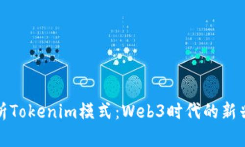 : 深入解析Tokenim模式：Web3时代的新兴商业模型