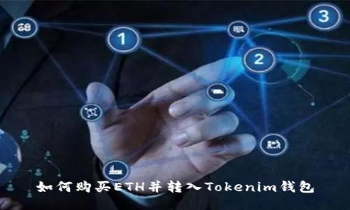 如何购买ETH并转入Tokenim钱包