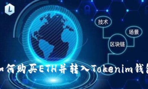 如何购买ETH并转入Tokenim钱包