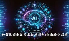 如何选择和使用虚拟币钱包：全面培训指南