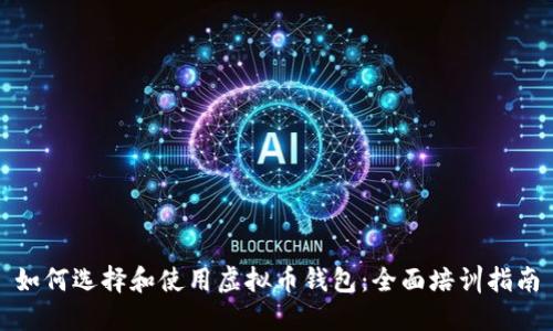 如何选择和使用虚拟币钱包：全面培训指南